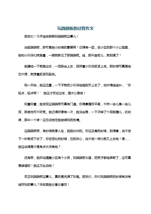 玩跷跷板的过程作文