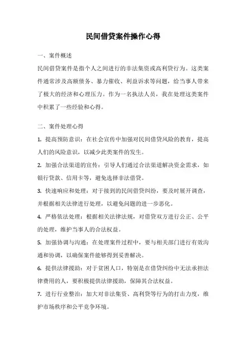 民间借贷案件操作心得