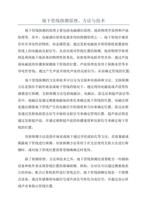 地下管线探测原理、方法与技术
