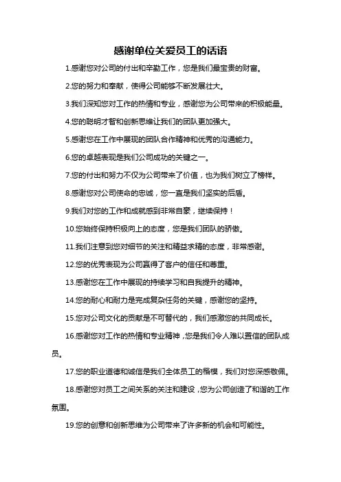 感谢单位关爱员工的话语-概述说明以及解释
