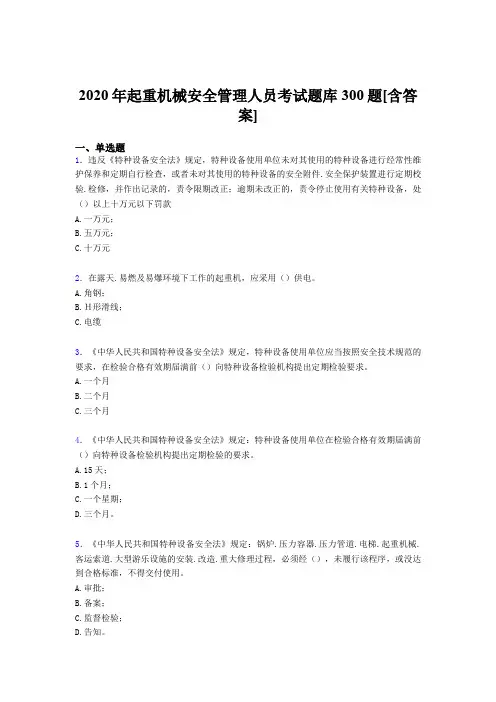 最新版精选起重机械安全管理人员考试题库300题(含标准答案)