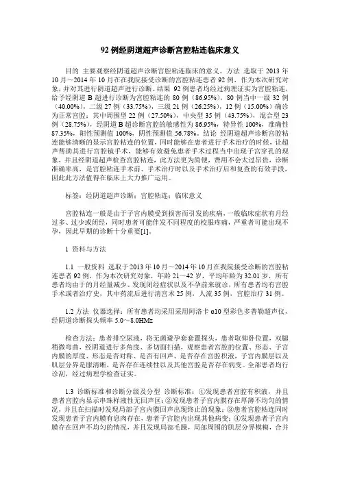 92例经阴道超声诊断宫腔粘连临床意义