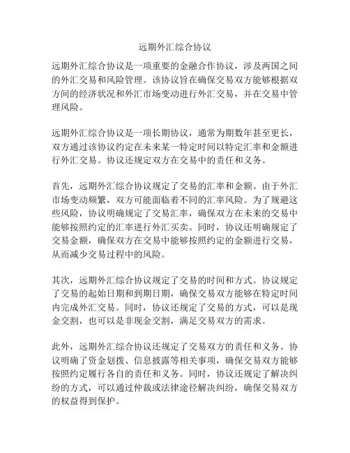 远期外汇综合协议