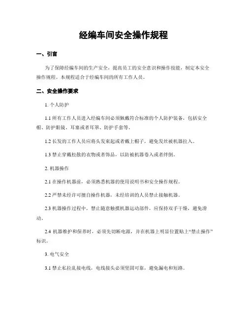 经编车间安全操作规程