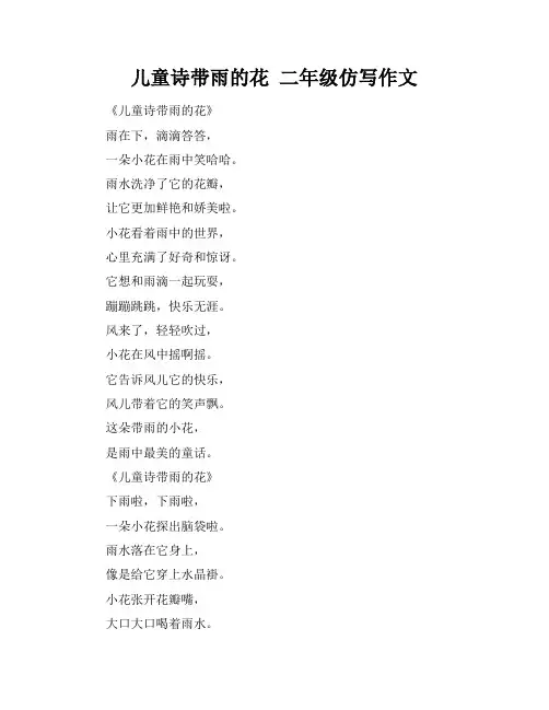 儿童诗带雨的花 二年级仿写作文