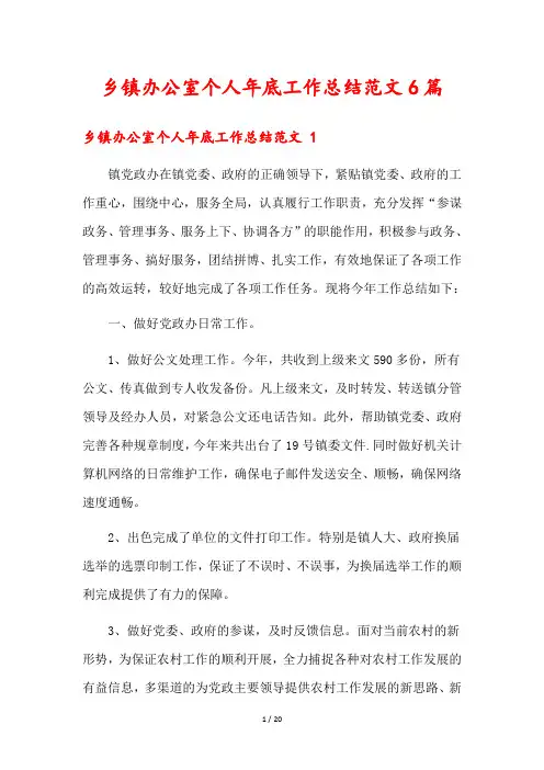 乡镇办公室个人年底工作总结范文6篇