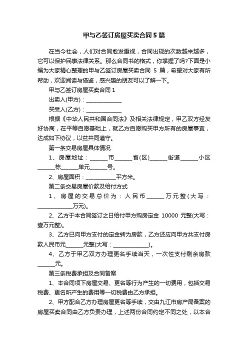 甲与乙签订房屋买卖合同5篇