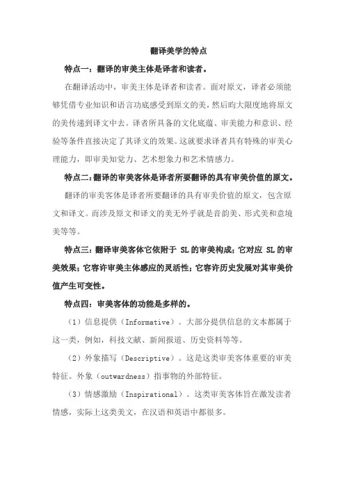 翻译美学的特点