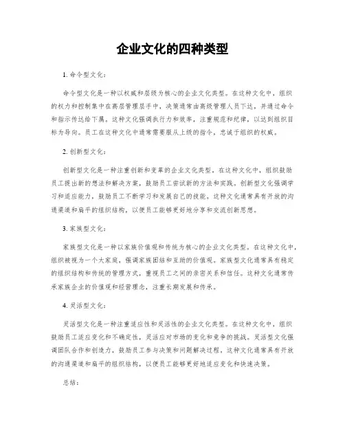 企业文化的四种类型