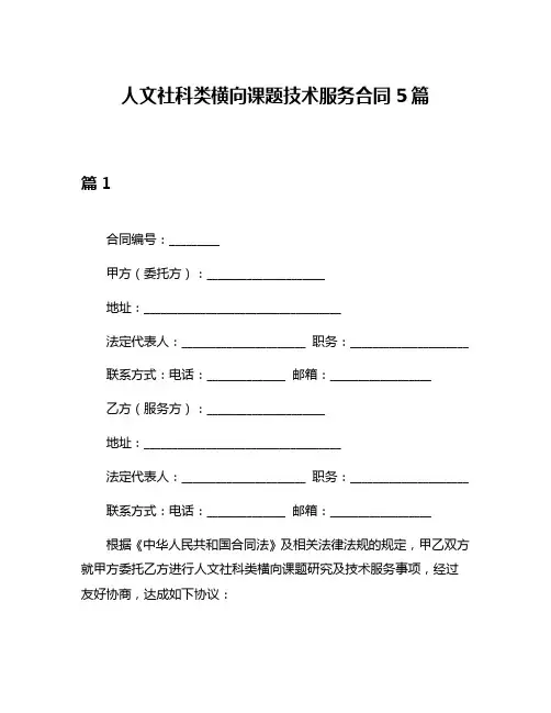 人文社科类横向课题技术服务合同5篇