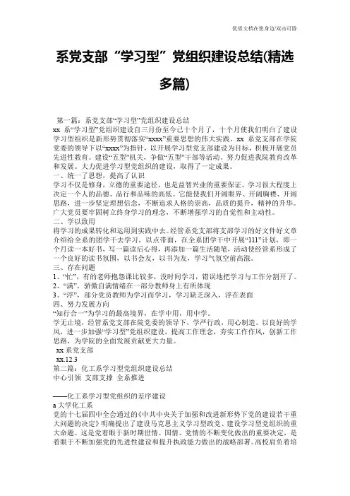 系党支部“学习型”党组织建设总结(精选多篇)