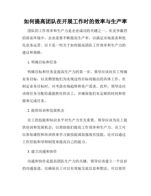 如何提高团队在开展工作时的效率与生产率