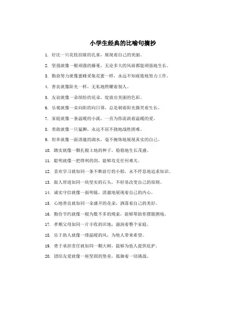 小学生经典的比喻句摘抄