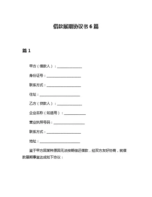 借款展期协议书6篇
