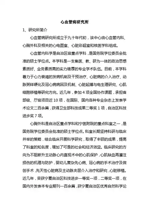 心血管病研究所简介