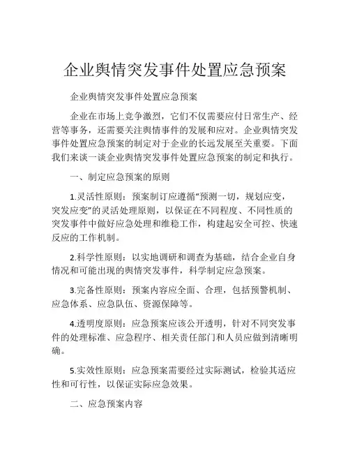 企业舆情突发事件处置应急预案