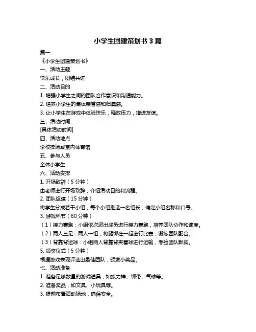 小学生团建策划书3篇