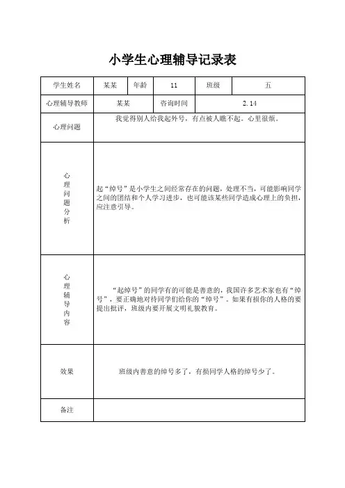 小学心理咨询记录表