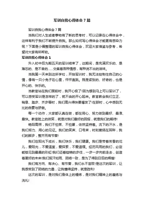 军训自我心得体会7篇