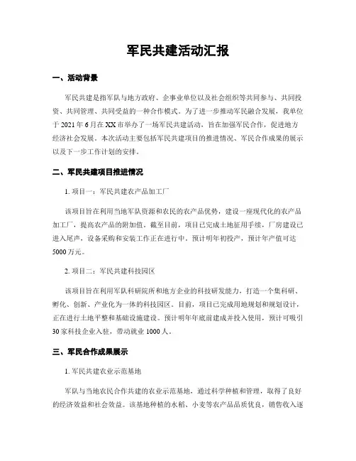 军民共建活动汇报