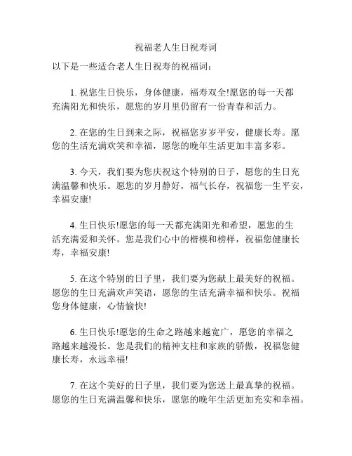 祝福老人生日祝寿词