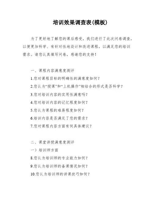 培训效果调查表(模板)
