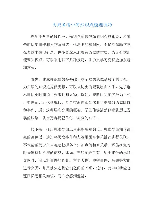 历史备考中的知识点梳理技巧