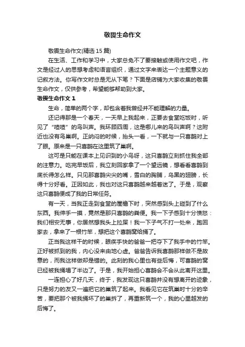 敬畏生命作文