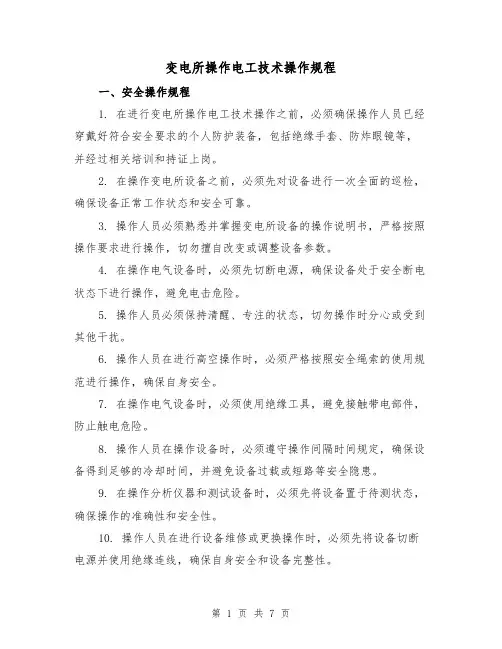 变电所操作电工技术操作规程(3篇)