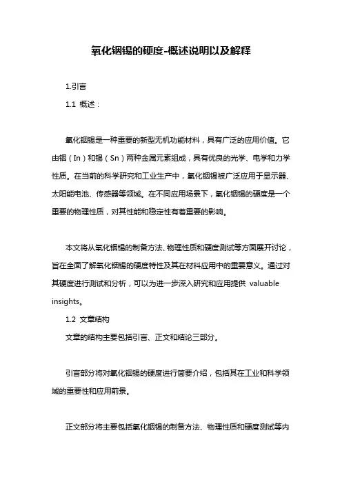 氧化铟锡的硬度