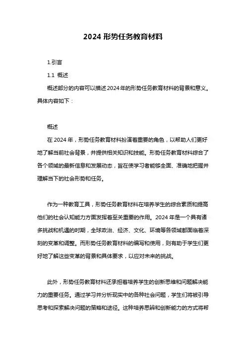2024形势任务教育材料