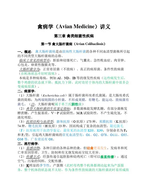 禽病学讲义-第三章 禽类细菌性疾病(1-禽大肠杆菌病)