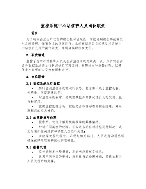 监控系统中心站值班人员岗位职责