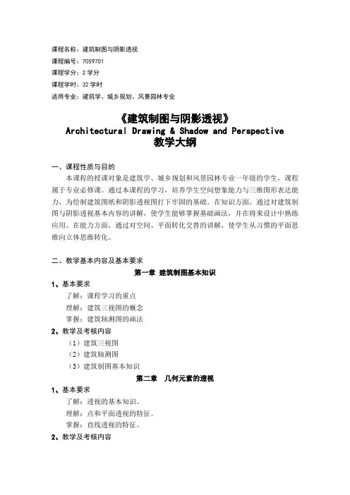 课程名称建筑制图与阴影透视