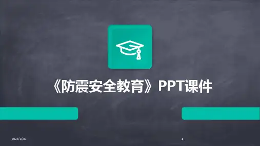 2024版《防震安全教育》PPT课件[1]