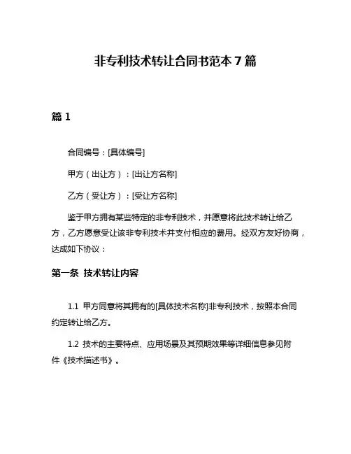 非专利技术转让合同书范本7篇