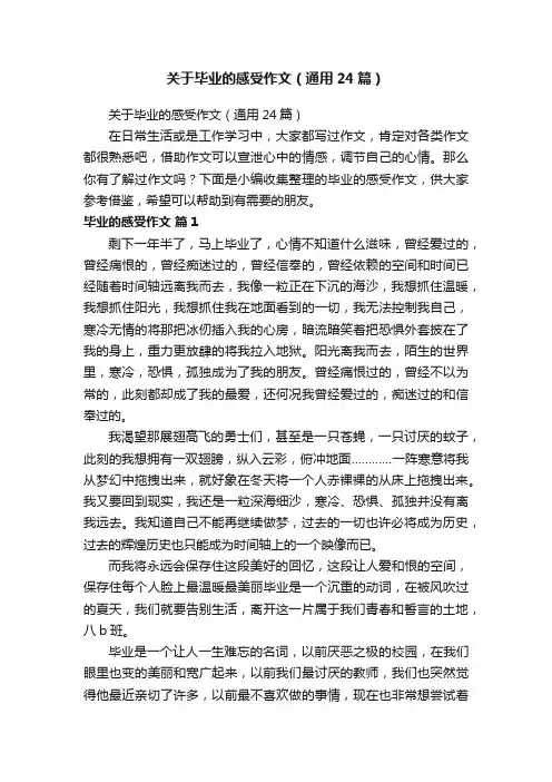 关于毕业的感受作文（通用24篇）