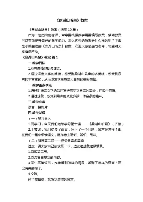 《鼎湖山听泉》教案（通用10篇）