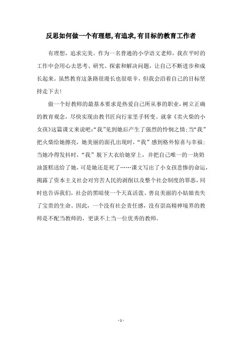 反思如何做一个有理想,有追求,有目标的教育工作者