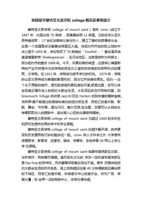 美国留学蒙特圣文森学院college概况及费用简介