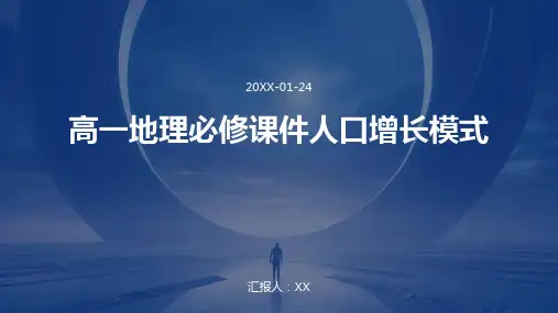 高一地理必修课件人口增长模式
