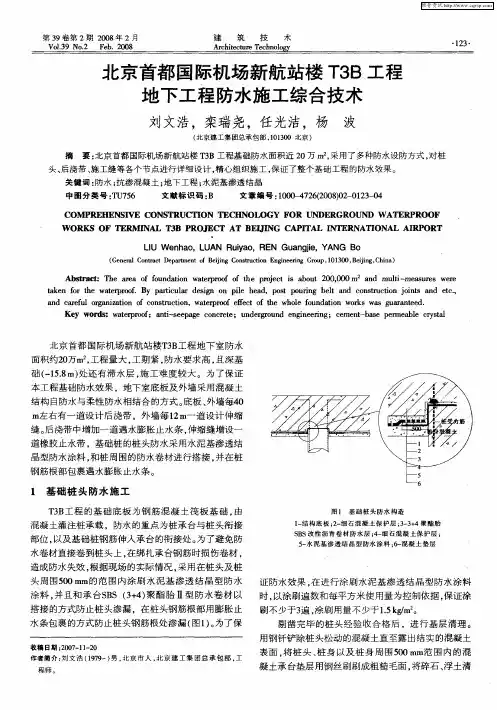 北京首都国际机场新航站楼T3B工程地下工程防水施工综合技术