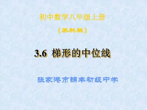 数学：3.6《三角形、梯形的中位线》课件(1)(苏科版八年级上)
