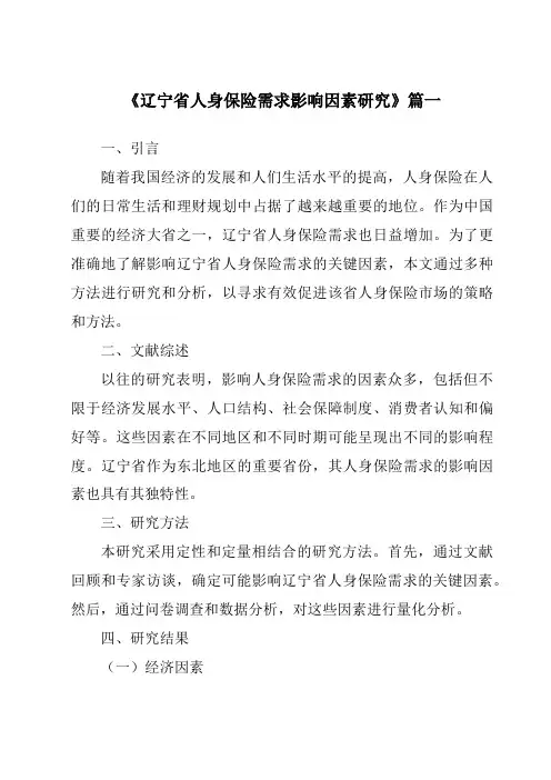 《2024年辽宁省人身保险需求影响因素研究》范文