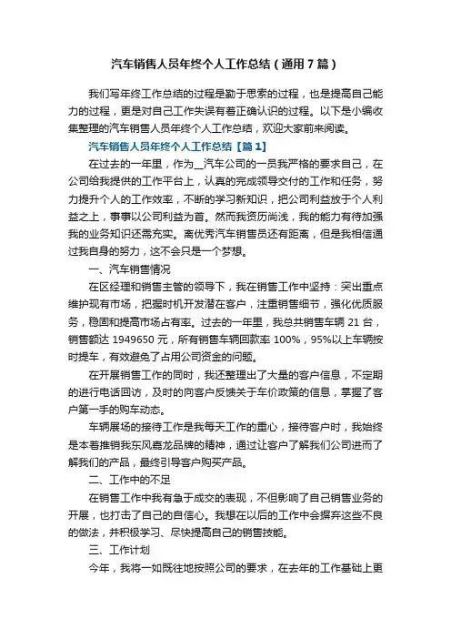 汽车销售人员年终个人工作总结（通用7篇）