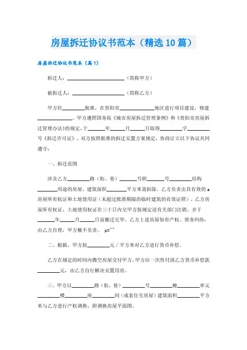 房屋拆迁协议书范本(精选10篇)
