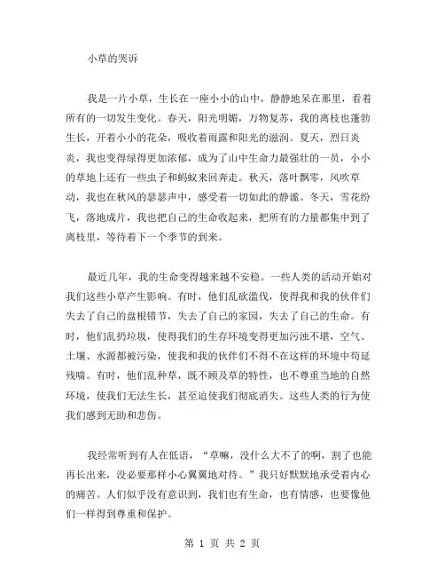 小草的哭述作文范文