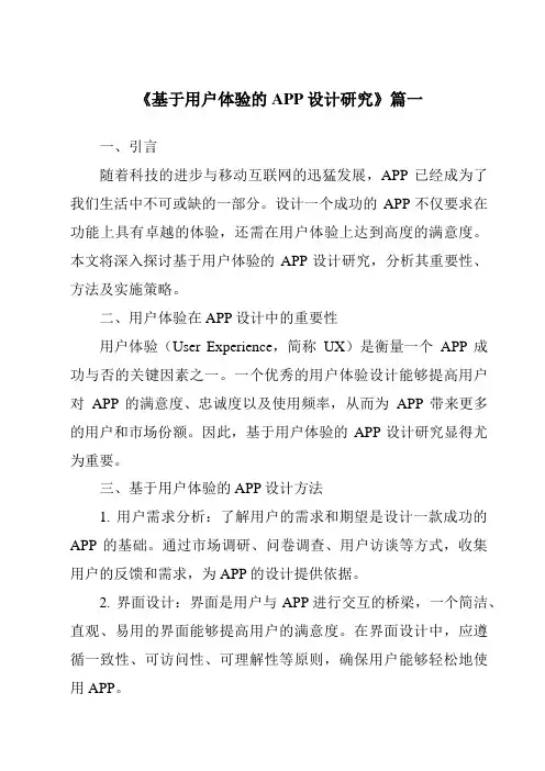 《2024年基于用户体验的APP设计研究》范文