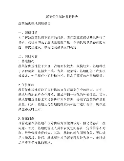 蔬菜保供基地调研报告