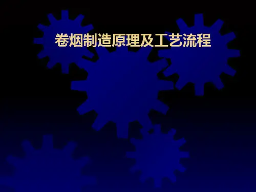 卷烟制造原理及工艺流程